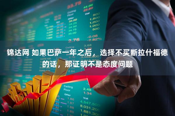 锦达网 如果巴萨一年之后，选择不买断拉什福德的话，那证明不是态度问题