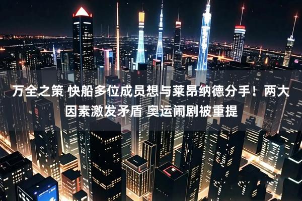 万全之策 快船多位成员想与莱昂纳德分手！两大因素激发矛盾 奥运闹剧被重提