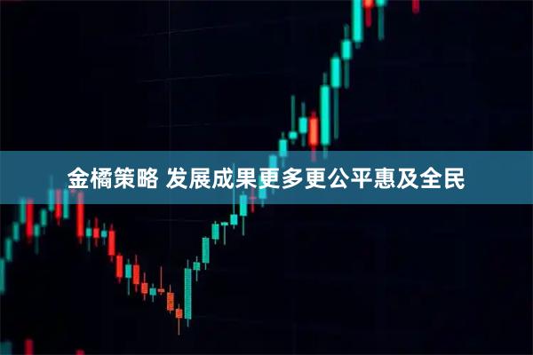 金橘策略 发展成果更多更公平惠及全民
