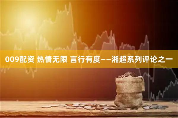 009配资 热情无限 言行有度——湘超系列评论之一